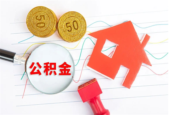 潍坊3000块公积金怎么提出来（3000住房公积金可以取多少）