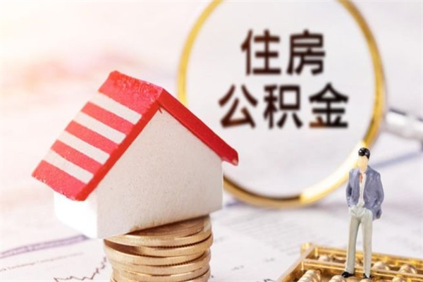 潍坊封存公积金取手续（封存住房公积金提取秒到账吗）