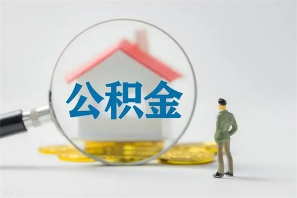 潍坊离职公积金住房取（离职了取住房公积金需要什么手续）