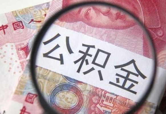 潍坊取住房公积金（取公积金办理流程）