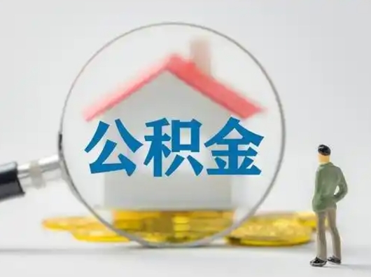 潍坊个人取出公积金（2021年个人如何取出公积金）