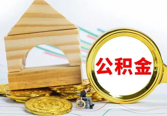 潍坊在职期间可以把公积金取出来吗（在职期间能不能取公积金）